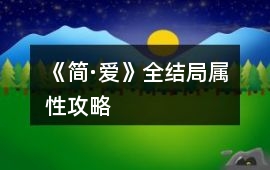 《簡·愛》全結局屬性攻略