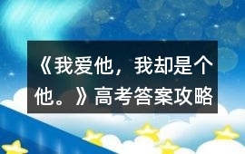 《我愛他，我卻是個他。》高考答案攻略