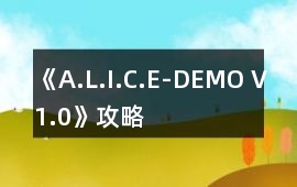 《A.L.I.C.E-DEMO V1.0》攻略