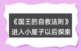 《國王的自救法則》進入小屋子以后探索攻略