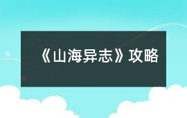《山海異志》攻略
