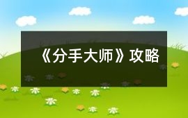 《分手大師》攻略