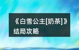 《白雪公主[奶茶]》結局攻略