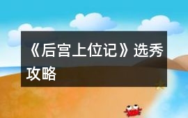 《后宮上位記》選秀攻略