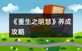 《重生之明慧》養成攻略