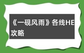 《一硯風(fēng)雨》各線HE攻略