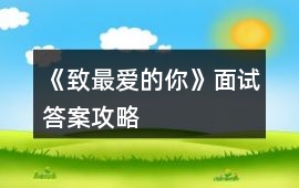 《致最愛的你》面試答案攻略
