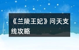 《蘭陵王妃》問天支線攻略