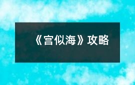 《宮似海》攻略