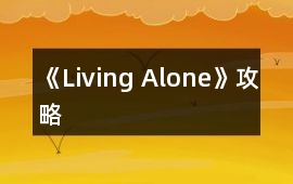 《Living Alone》攻略