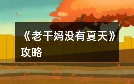 《老干媽沒有夏天》攻略