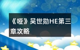 《啞》吳世勛HE第三章攻略