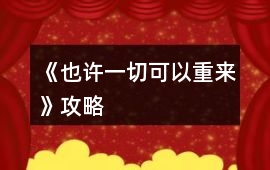 《也許一切可以重來》攻略