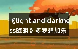 《light and darkness（晦明）》多羅碧加樂園推理攻略