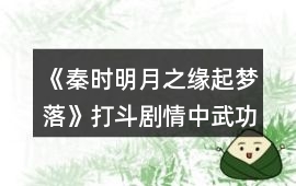 《秦時明月之緣起夢落》打斗劇情中武功值設定攻略