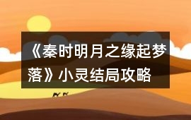 《秦時(shí)明月之緣起夢(mèng)落》小靈結(jié)局攻略