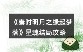 《秦時明月之緣起夢落》星魂結(jié)局攻略
