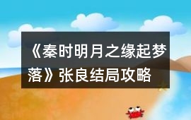 《秦時明月之緣起夢落》張良結局攻略