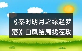 《秦時明月之緣起夢落》白鳳結(jié)局找茬攻略