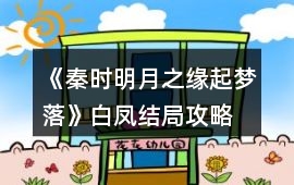 《秦時明月之緣起夢落》白鳳結局攻略