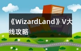 《WizardLand》V大線攻略