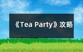 《Tea Party》攻略