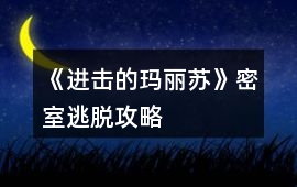《進擊的瑪麗蘇》密室逃脫攻略