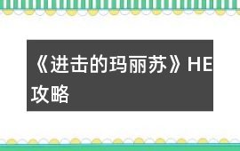 《進(jìn)擊的瑪麗蘇》HE攻略