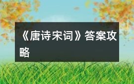 《唐詩宋詞》答案攻略