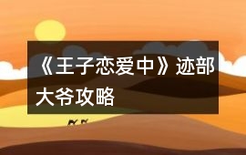 《王子戀愛中》跡部大爺攻略