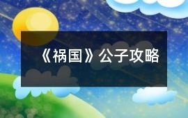《禍國》公子攻略