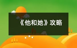 《他和她》攻略