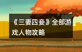 《三妻四妾》全部游戲人物攻略