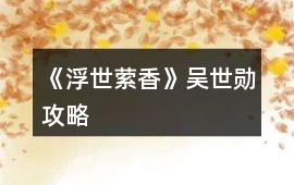《浮世縈香》吳世勛攻略