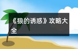 《狼的誘惑》攻略大全