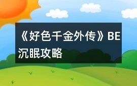 《好色千金外傳》BE沉眠攻略
