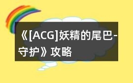 《[ACG]妖精的尾巴-守護》攻略