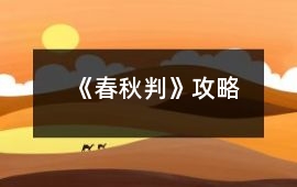 《春秋判》攻略