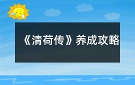 《清荷傳》養成攻略