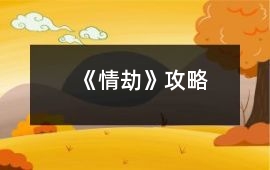 《情劫》攻略