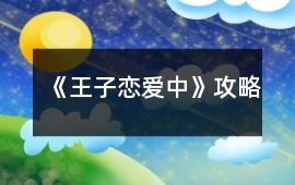 《王子戀愛中》攻略