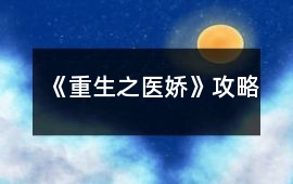 《重生之醫嬌》攻略