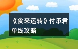 《食來運轉》付承君單線攻略