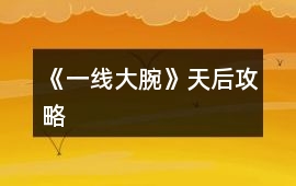 《一線大腕》天后攻略