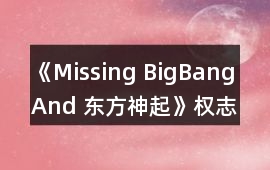 《Missing BigBang And 東方神起》權志龍攻略