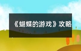 《蝴蝶的游戲》攻略