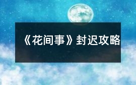 《花間事》封遲攻略