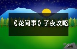 《花間事》子夜攻略