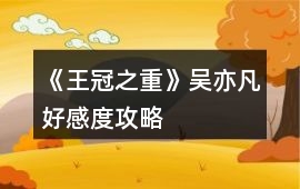 《王冠之重》吳亦凡好感度攻略