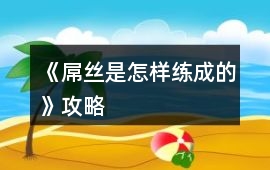 《屌絲是怎樣練成的》攻略